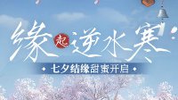 缘起《逆水寒》！七夕专属情侣任务限时开放