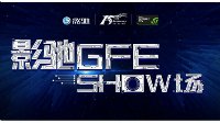 影驰 GFE SHOW场 上传爆笑视频赢千元大奖