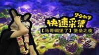 【马哥碉堡了】堡垒之夜萌新必学的采集知识！