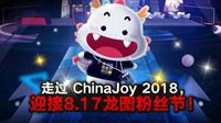 龙图游戏ChinaJoy2018现场回顾 十周年粉丝节