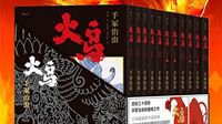 手冢治虫《火鸟》简体中文版公布 三十四年巅峰之作