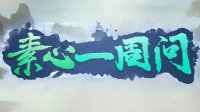 素心一周问：我九小灵要把舞阳城的头都锤烂