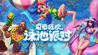 LOL克隆大作战欢乐回归 泳池派对皮肤即将上线