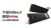 不是所有M.2都是NVMe：SSD选购扫盲指南