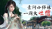 小师妹一周大吐槽：充值可见的洗红酒是要闹哪样？
