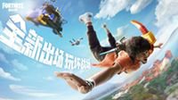 《堡垒之夜》8月17日 国服开放测试