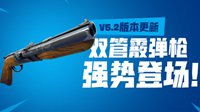《堡垒之夜》国服V5.2版本更新 双管霰弹枪登场