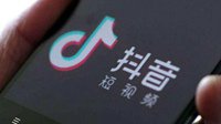 抖音永久封禁39361个帐号 严打色情低俗低质内容