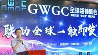 GWGC全球开发者联盟2018年度全球领袖峰会落幕