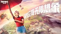 《堡垒之夜》8月17日 国服开放测试