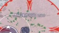 《阿瑞斯病毒》爆炸甲虫打法