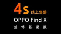 OPPO Find X兰博基尼版4秒售罄 闲鱼加价5000元售卖