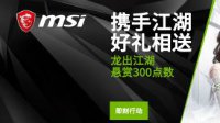 家里没矿也能笑傲江湖 买微星显卡送逆水寒游戏点卡