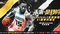 NBA球星肯巴·沃克题字揭幕NBA2KOL2全国联赛