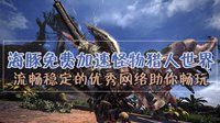 免费怪物猎人世界加速器来了 海豚四天免费拓荒