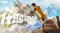 《堡垒之夜》8月17日 国服开放测试