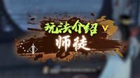 《逆水寒》师徒玩法解析 获取师徒专有时装
