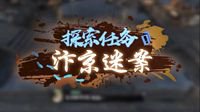 《逆水寒》汴河迷案探索任务视频攻略
