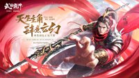 《武动乾坤》游戏特色玩法海报正式曝光
