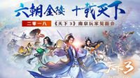 《天下3》门派比武线下决赛本周六开战