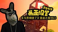 《马哥碉堡了》VOL5基础设置
