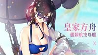 《碧蓝航线》皇家方舟最新换装