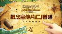 《文明Online：起源》概念宣传片CJ首曝