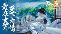 《天下3》今日开启七夕全城热恋季