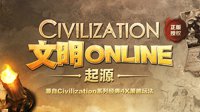 《文明Online：起源》游戏原图赏析