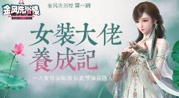 《金风洗浴楼》第1期：女装大佬养成记