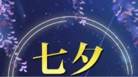 《云裳羽衣》命运之子七夕邀约攻略