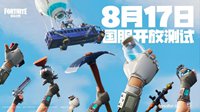 《堡垒之夜》预约破千万 开放测试明日开启