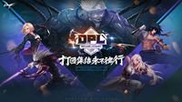 DNF DPL开赛在即 成团参赛赢大奖