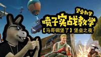 【马哥碉堡了】喷子的正确使用方法！看完一发一个！