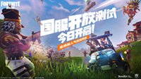 《堡垒之夜》国服开放测试宣传片！