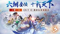 六朝金陵十载天下 《天下3》南京见面会明日召开