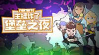 【堡垒之夜主播炸了01】小胖哥拼药成功吃鸡