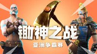 《堡垒之夜》亚洲争霸赛 百支战队瓜分30万奖金