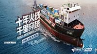 穿越火线运输船长江巡航完成！向着未来启航！