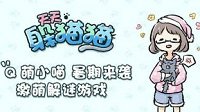 《天天躲猫猫》第二章通关攻略