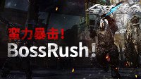 《全球使命3》新版BossRush蛮力暴击夺神器