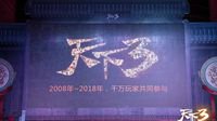 《天下3》南京玩家见面会温情回顾天下十年