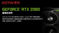 RTX2080震撼发布！KOTIN京天13899主机预售首发