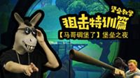 《马哥碉堡了》小马哥教你堡垒之夜的狙击枪抬枪