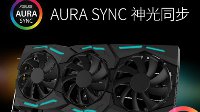图灵三侠 华硕RTX 20系全新显卡开启预约