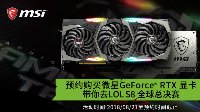微星RTX20系列显卡 送你去韩国看S8总决赛