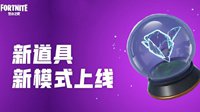 《堡垒之夜》v5.3更新 夺宝奇兵模式随身裂隙上线