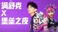 玩嗨《说唱》 堡垒之夜的欢脱营销