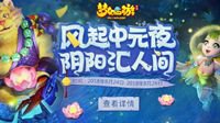 僵尸大作战 《梦幻西游》手游中元节活动上线！