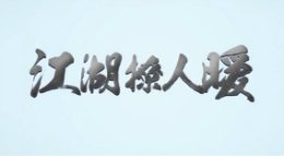 【同人】《江湖撩人暖》第三集：情不知所起